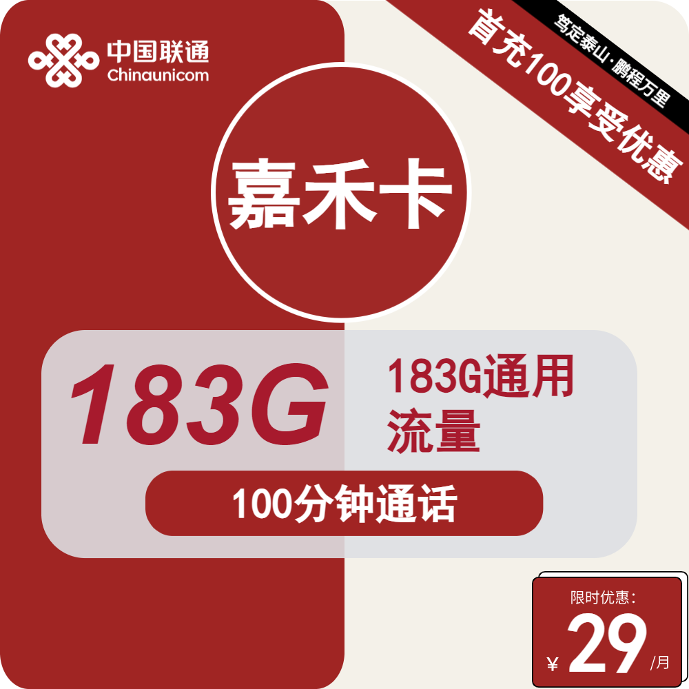 联通嘉禾卡 29元包183G通用+100分钟通话【长期套餐】