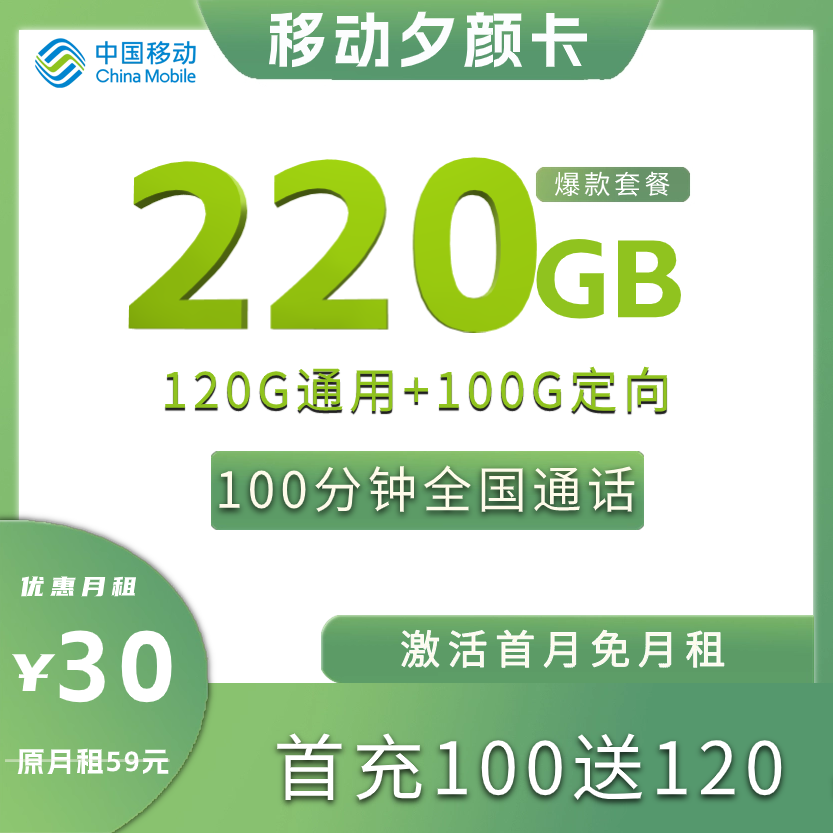 移动夕颜卡 30元120G通用+100G定向+100分钟+双会员权益